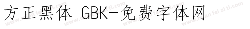 方正黑体 GBK字体转换